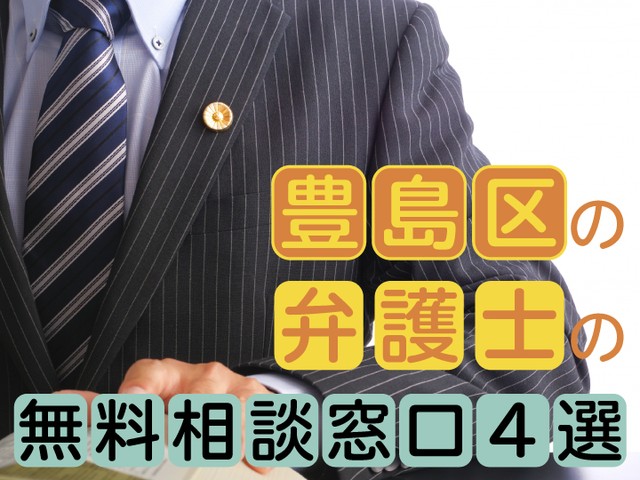 豊島区やその周辺では、弁護士に法的トラブルを無料相談できる窓口があります
