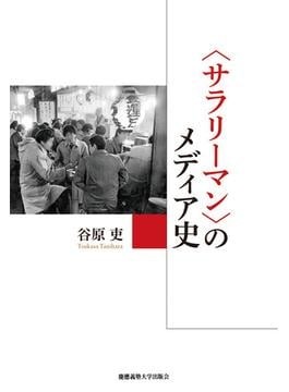 サラリーマン〉の文化史 あるいは「家族」と「安定」の近現代史