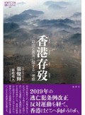 「香港存歿」「香港陥落」　危機にあって良心に責任を負う　朝日新聞書評から