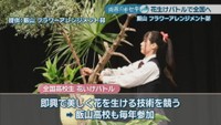 提供:飯山高校フラワーアレンジメント部