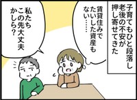 子育てが一段落→老後の不安がむくむくと…