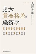 「男女賃金格差の経済学」書評　数字から見える職場のバイアス