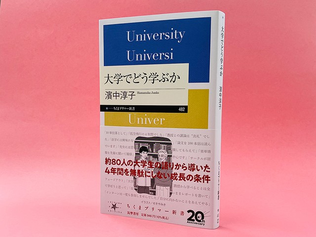 大学生活に「焦り」を感じたら ──濱中淳子著『大学でどう学ぶ
