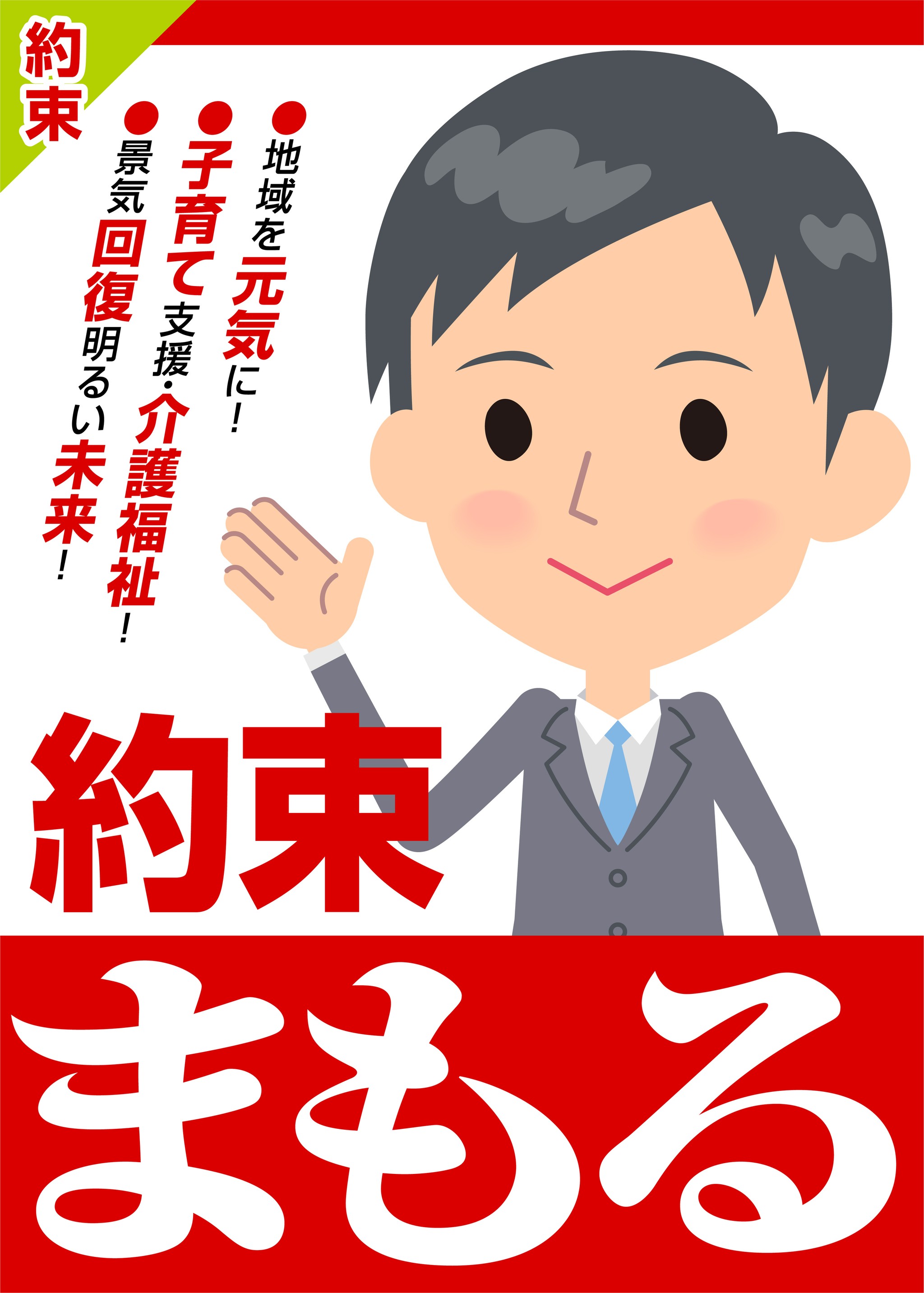 政治家のポスターに書かれた数カ月先の街頭演説会、それ本当に 政治家のポスターに書かれた数カ月先の街頭演説会、それ本当に