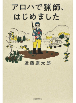 アロハで猟師 はじめました 書評 現実味帯びる自給と贈与の生活 好書好日