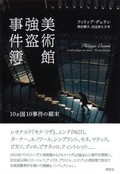 「美術館強盗事件簿」書評　絶えぬ犯罪、多い共通点に驚き