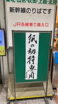 東京駅の新幹線乗り場の改札口に設置されていた案内板／「開明墨汁」公式アカウント提供