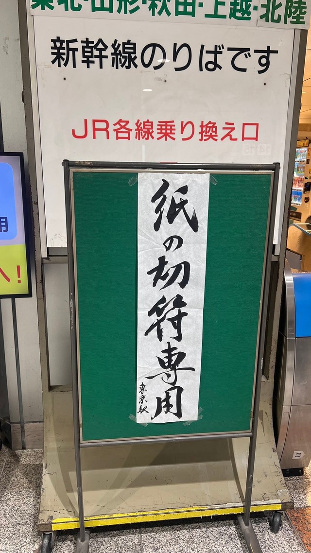 東京駅の新幹線乗り場の改札口に設置されていた案内板／「開明墨汁」公式アカウント提供