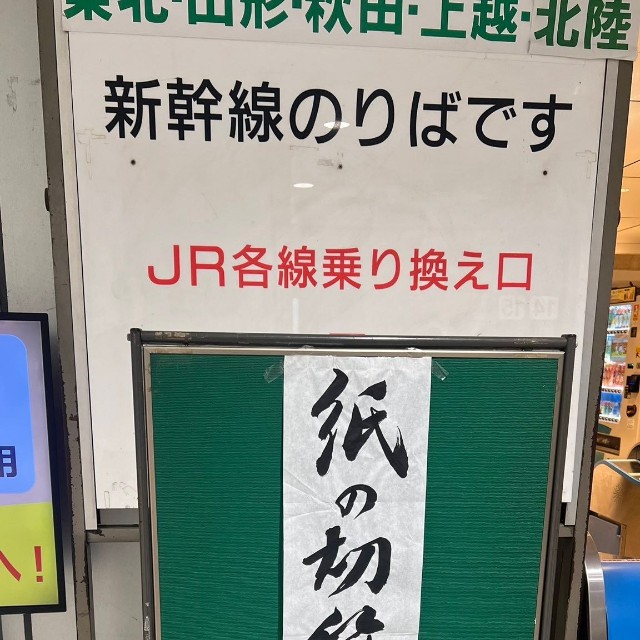 東京駅の新幹線乗り場の改札口に設置されていた案内板／「開明墨汁」公式アカウント提供
