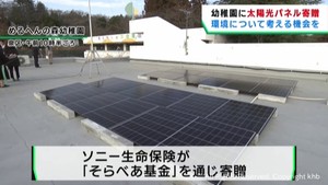 幼稚園に太陽光パネルを寄贈　環境について学びを　仙台・泉区