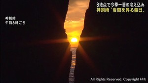 神秘的な光景　宮城・南三陸町と石巻市の景勝地・神割崎で岩の間から日の出