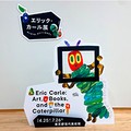 「エリック・カール展 はじまりは、はらぺこあおむし」開催　日本語版出版から50年　ロングセラー絵本の原画を全公開
