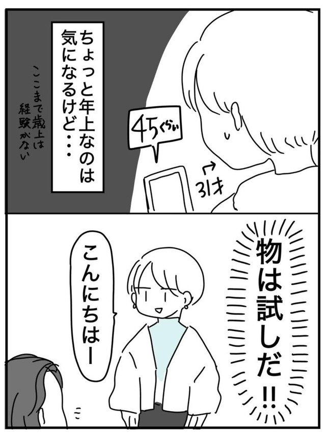 【漫画】『限界女のマッチングアプリ記 完結編』4（ピリきゅうちゃんさん提供）