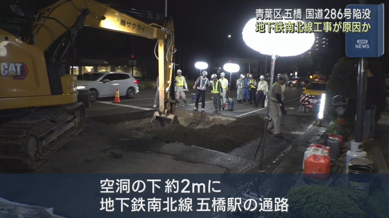 国道２８６号の陥没は地下鉄建設工事が影響か　仙台・青葉区