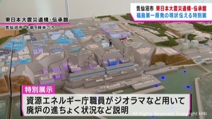 宮城・気仙沼市の震災遺構・伝承館で福島第一原発の特別展示