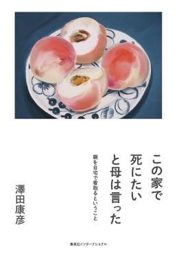 「この家で死にたいと母は言った」書評　大切な人をどう送ればよいのか