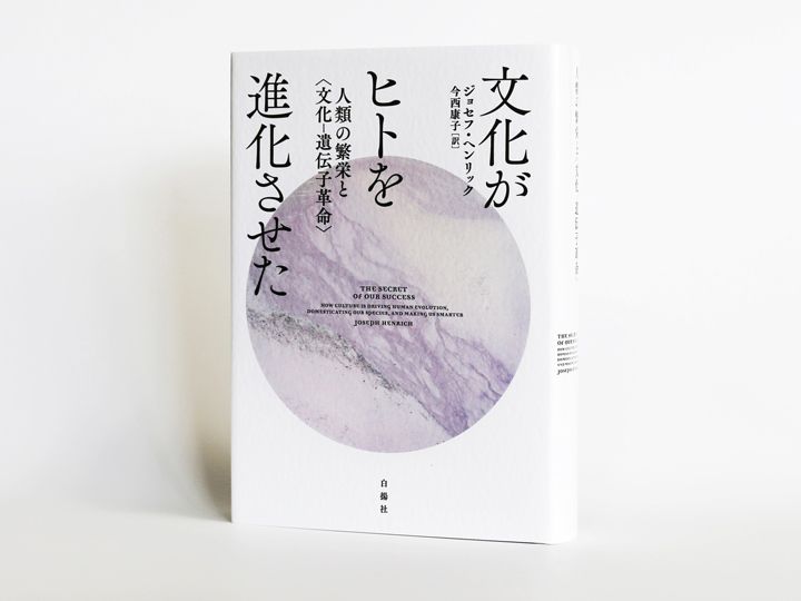 『文化がヒトを進化させた』（ジョセフ・ヘンリック著、今西康子訳、白揚社）