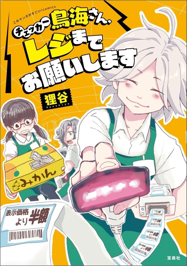 『チェッカー鳥海さん、レジまでお願いします』書影　(C)『このマンガがすごい！ comics　チェッカー鳥海さん、レジまでお願いします』（宝島社）