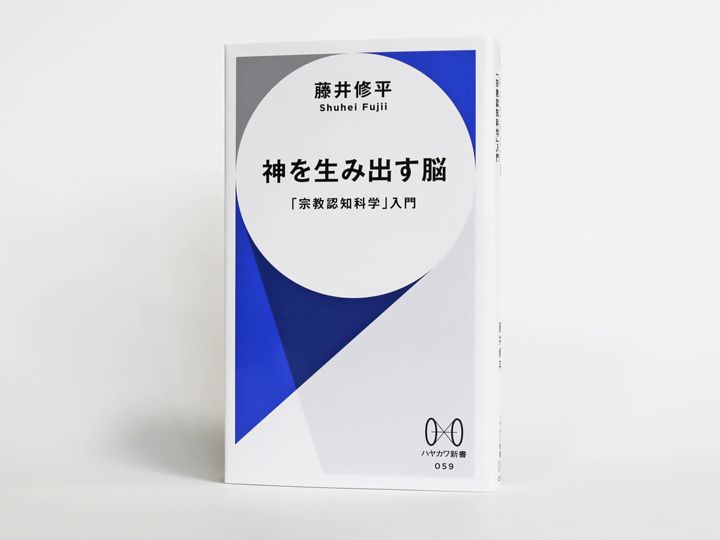 『神を生み出す脳：「宗教認知科学」入門』