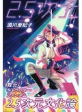 「2.5次元文化論」書評　現実と創作の二重性味わう世界