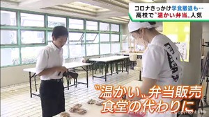 コロナ禍に学生食堂が撤退した宮城・松島高校　弁当の販売が始まり人気に