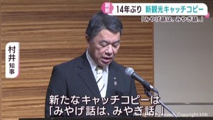 １４年ぶりに刷新　宮城県の新しい観光キャッチコピーは「みやげ話は、みやぎ話。」