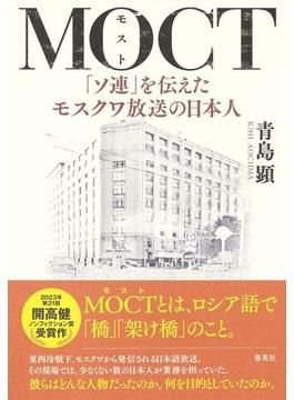 ＭＯＣＴ（モスト）」書評 国と国、過去と現在をつなぐ橋｜好書好日