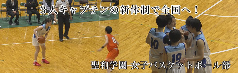 聖和学園 女子バスケットボール部