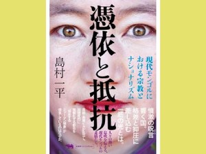 「憑依と抵抗」　社会主義後に「活性化」した呪術　朝日新聞書評から