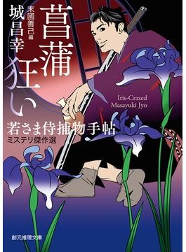 歴史・時代小説の様々な「仕掛け」 城昌幸「菖蒲狂い 若さま侍