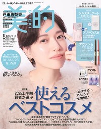 『美的』8月号 あざとかわいい艶版表紙