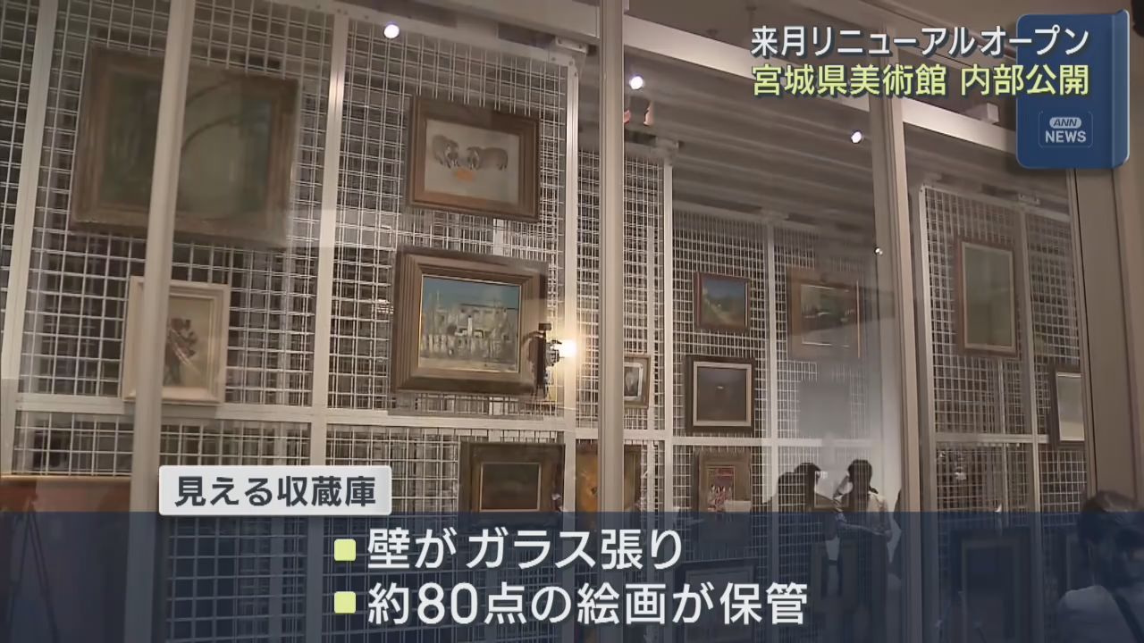 宮城県美術館　６月のリニューアルを前に事前公開