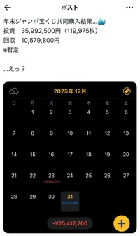 年末ジャンボは、約2500万円のマイナス。