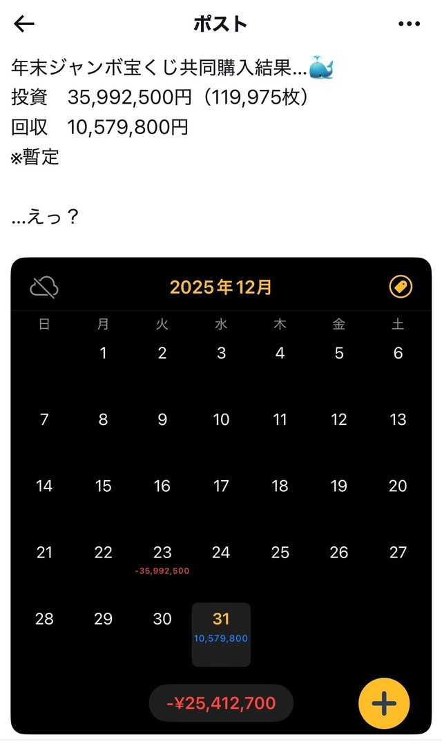 年末ジャンボは、約2500万円のマイナス。
