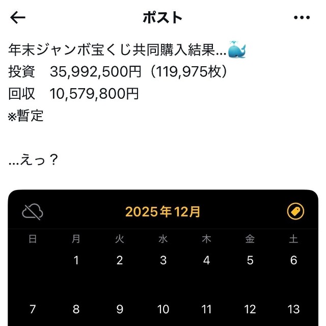 年末ジャンボは、約2500万円のマイナス。
