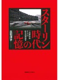 「スターリン時代の記憶」書評　戦争や虐殺の正確な理解への道
