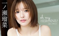 デジタル限定 一ノ瀬瑠菜写真集『oh my HEROINE！』（撮影：Takeo Dec.　発行：ワニブックス）