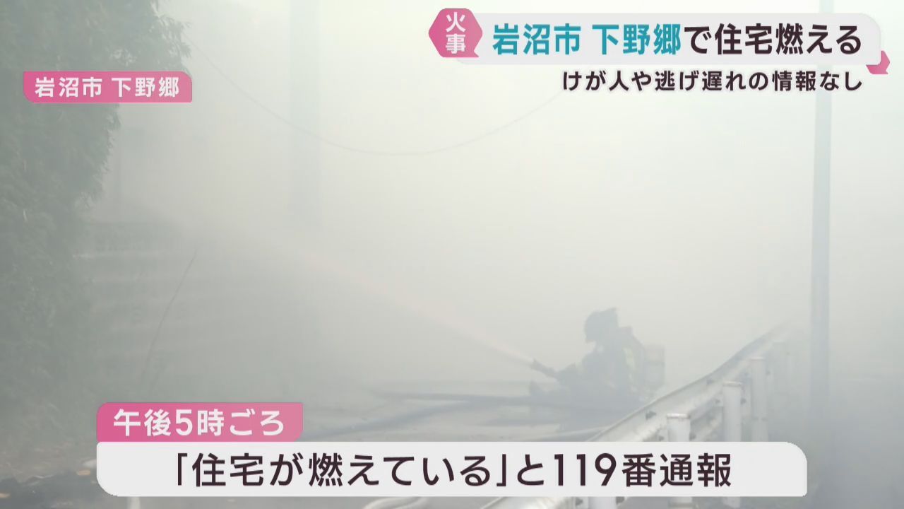 住宅から出火　けが人や逃げ遅れの情報は無し　宮城・岩沼市