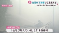 住宅から出火　けが人や逃げ遅れの情報は無し　宮城・岩沼市