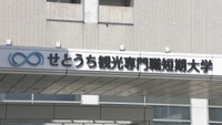 高松市に「専門職短期大」が開学　観光分野の即戦力に期待