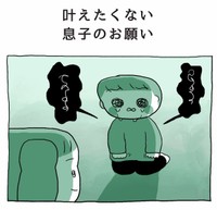 【漫画】『叶えたくない息子のお願い』1（ぽんぽこさん提供）