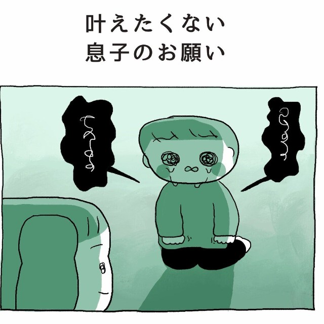 【漫画】『叶えたくない息子のお願い』1（ぽんぽこさん提供）