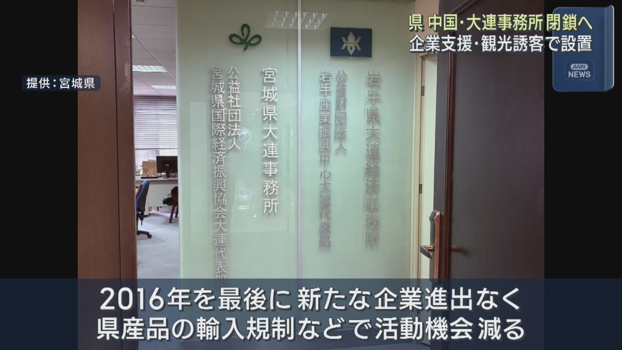 宮城県が中国・大連事務所を閉鎖へ　活動機会の減少と円高などの影響
