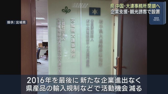 宮城県が中国・大連事務所を閉鎖へ　活動機会の減少と円安などの影響