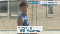 キャプテン さぬき市出身／安西来起 選手