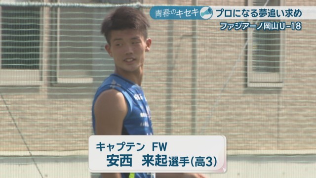 キャプテン さぬき市出身／安西来起 選手