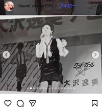 大沢逸美のインスタグラム＠itsumi_osawa1983より