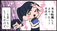 転職してよかった……のだけど