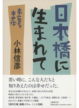小林信彦さん「日本橋に生まれて 本音を申せば」インタビュー
