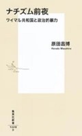 「ナチズム前夜」書評　襲撃・暗殺・容認する社会の末路